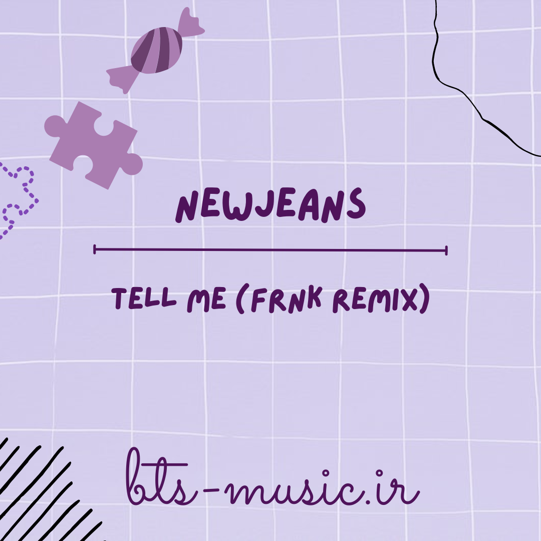 دانلود آهنگ Tell me (FRNK Remix) نیوجینز (NewJeans)